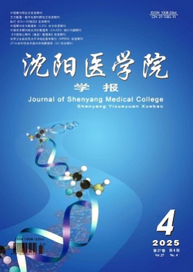 沈阳医学院学报杂志